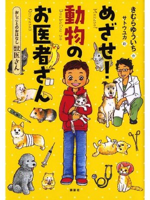 cover image of おしごとのおはなし 獣医さん めざせ! 動物のお医者さん: 本編